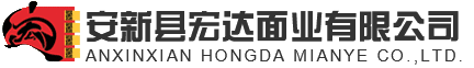 安新县宏达面业有限公司